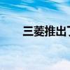三菱推出了重新設(shè)計(jì)的EclipseCross