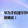 華為手機提示存儲卡拔出（華為榮耀6提示“拔出內存卡請按確定）