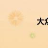大眾Up新車型基礎(chǔ)信息