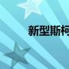 新型斯柯達(dá)明銳在俄羅斯開始銷售