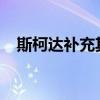 斯柯達補充其在俄羅斯最暢銷產(chǎn)品的設備 斯柯達補充其在俄羅斯最暢銷產(chǎn)品的設備