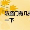 防盜門有幾把鑰匙 買這棟樓的門鑰匙 哪位說一下 