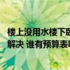 樓上沒用水樓下臥室漏水是哪的問題 樓上沒有裝修漏水怎么解決 誰有預(yù)算表啊 
