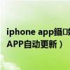 iphone app鑷姩鏇存柊鎬庝箞鍏抽棴（iphone6怎么關閉APP自動更新）