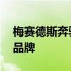 梅賽德斯奔馳將為GClass創(chuàng)建一個單獨的子品牌