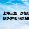 上海三室一廳裝修大概需要多少錢 上海兩室一廳裝修公司最低多少錢 麻煩報(bào)報(bào)價(jià) 
