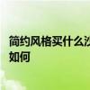 簡(jiǎn)約風(fēng)格買什么沙發(fā)好 哪種風(fēng)格好一點(diǎn)現(xiàn)代簡(jiǎn)約風(fēng)格的沙發(fā)如何 