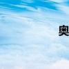 奧迪A8外觀方面展示