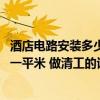 酒店電路安裝多少錢一平 南京普通賓館電路裝修大概多少錢一平米 做清工的話！ 