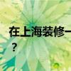 在上海裝修一套160平米的復式樓需要多少錢？