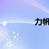 力帆SUV新車型基礎(chǔ)信息