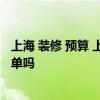 上海 裝修 預(yù)算 上海裝修設(shè)計(jì)的公司哪個(gè)好 有詳細(xì)的預(yù)算清單嗎 上海 裝修 預(yù)算 上海裝修設(shè)計(jì)的公司哪個(gè)好 有詳細(xì)的預(yù)算清單嗎