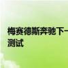 梅賽德斯奔馳下一代SL級(jí)的原型已經(jīng)開(kāi)始在公共道路上進(jìn)行測(cè)試
