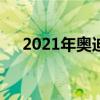 2021年奧迪RS5煥然一新特別推出版本 2021年奧迪RS5煥然一新特別推出版本