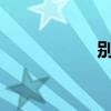 別克君越性能怎么樣