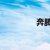 奔騰B50新車型基礎(chǔ)信息