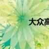 大眾高爾夫GTI外觀方面展示