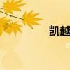凱越HRV新車型基礎(chǔ)信息