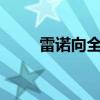 雷諾向全SUV市場邁進了澳大利亞