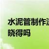 水泥管制作流程 滲水水泥管的制作方法 有人曉得嗎 