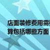 店面裝修費用需要多少錢 廣州一般店鋪裝修要花多少錢 預算包括哪些方面 