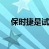 保時捷是試驗3D打印的最新汽車制造商