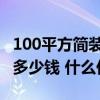100平方簡裝要多少錢 成都100平米簡裝需要多少錢 什么價位 