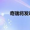 奇瑞將發(fā)動機(jī)保修延長至一百萬公里