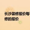 長(zhǎng)沙裝修報(bào)價(jià)每平米1200 誰(shuí)能提供長(zhǎng)沙300平方米商店裝修的報(bào)價(jià) 