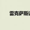 雷克薩斯談到了俄羅斯的新型ES轎車