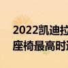 2022凱迪拉克CT5VBlackwing配備碳纖維座椅最高時速200英里