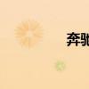 奔馳C級新車型基礎信息