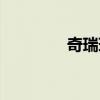 奇瑞瑞麒M1標(biāo)準(zhǔn)功能如何 奇瑞瑞麒M1標(biāo)準(zhǔn)功能如何