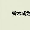 鈴木成為世界上最賺錢的汽車品牌