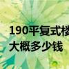 190平復(fù)式樓裝修費(fèi)用 廣州復(fù)式樓平185裝修大概多少錢(qián) 