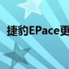 捷豹EPace更新并在俄羅斯獲得了新發(fā)動機