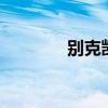 別克凱越HRV標(biāo)準(zhǔn)功能如何