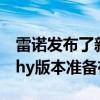 雷諾發(fā)布了新一代MeganeRS掀背車的Trophy版本準備在賽道上使用