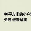 40平方米的小戶型裝修多少錢 蘇州40平方米 小戶型裝修多少錢 誰來幫我 