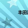 豐田漢蘭達新車型基礎信息
