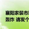 襄陽家裝市場(chǎng) 襄陽當(dāng)前的裝修市場(chǎng)正在受到轟炸 請(qǐng)發(fā)個(gè)價(jià) 