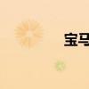 寶馬3系GT外觀方面展示