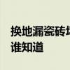 換地漏瓷磚壞了怎么辦 地磚漏水修理怎么辦 誰知道 換地漏瓷磚壞了怎么辦 地磚漏水修理怎么辦 誰知道