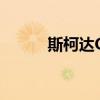 斯柯達OctaviaRS標(biāo)準(zhǔn)功能如何