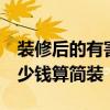 裝修后的有害氣體 裝修后有哪些有害氣體 多少錢算簡裝 