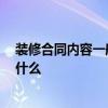 裝修合同內(nèi)容一般包括哪些 誰(shuí)有住房裝修預(yù)算合同 過(guò)程是什么 
