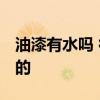油漆有水嗎 很多人說水漆好 不知道是不是真的 