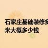 石家莊基礎(chǔ)裝修多少錢一平方 河北石家莊市住房裝修百平方米大概多少錢 石家莊基礎(chǔ)裝修多少錢一平方 河北石家莊市住房裝修百平方米大概多少錢