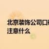 北京裝飾公司口碑 尋找在北京有更好聲譽(yù)的裝修公司 需要注意什么 