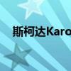 斯柯達Karoq帶有基本引擎在俄羅斯上市
